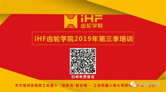 iHF齿轮学院本年度第三期培训邀请函