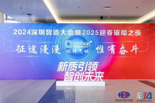 2024深圳智造大会暨2025年迎新璀璨之夜